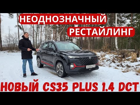 Стало хуже? Или лучше? Подробный обзор нового Changan CS35 Plus 2023