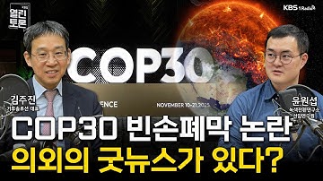 [열린토론] COP30 빈손 폐막 논란 | KBS 251127 방송