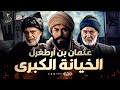 تاريخستان أسرار المؤامرة الكبرى من خان عثمان بن أرطغرل وسلمه للمغول الحلقة 2 تاريخستان أسرار المؤامرة الكبرى من خان عثمان بن أرطغرل وسلمه للمغول الحلقة 2
