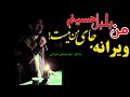 نوحه افغانی من بلبل حسینم ویرانه جای من نیست مداح سيد مصدق عمرانی Nawha Afghani نوحه افغانی من بلبل حسینم ویرانه جای من نیست مداح سيد مصدق عمرانی Nawha Afghani