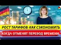 Рост тарифов: как сэкономить/Когда отменят перевод времени/200€ студентам/Рост цен в Amazon