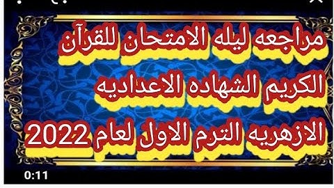 امتحان متوقع وهام جدا للقرآن الكريم للصف الثالث الاعدادي الازهري الفصل الدراسي الاول لعام 2022/2021