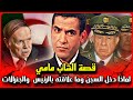 الحلقة 35 قصة الشاب مامي لماذا دخل السجن وما علاقته بالرئيس بوتفليقة والجنرالات الحلقة 35 قصة الشاب مامي لماذا دخل السجن وما علاقته بالرئيس بوتفليقة والجنرالات