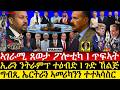 July-20 ግብጺ ኤርትራን USAን ተተኣሳስር I ጸወታ ፖሎቲካ PP I Red Sea Axis: Egypt-Brokered US-Eritrea I US-Iran-Gulf