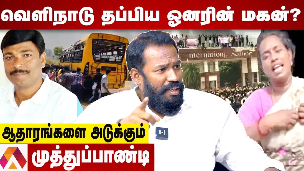முழுமையான CCTV பதிவு எங்கே? | ஆதாரங்களை அடுக்கும் முத்துப்பாண்டி | Aadhan Tamil | kallakurichi