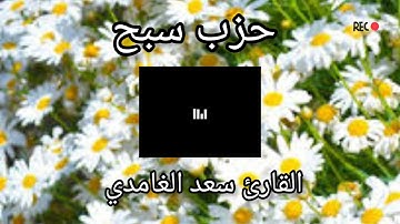 حزب 60 سبح | القارئ الشيخ سعد الغامدي