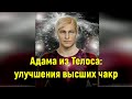 Адама из Телоса: улучшения высших чакр