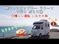 ①ラクーン慣らし運転 いわきの旅
