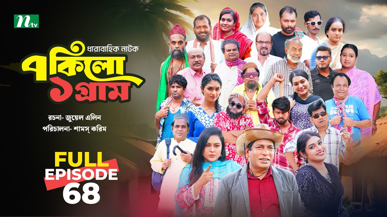 ৭ কিলো ১ গ্রাম | EP 68 | Mosharraf Karim | Tanha Tasnia | Mim Chowdhury | NTV New Drama series 2026