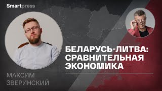 Максим Зверинский - Беларусь-Литва: сравнительная экономика