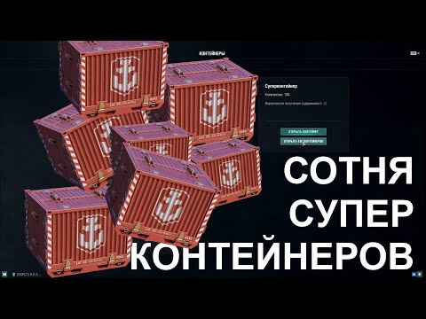 ⚓ ОТКРЫВАЮ 100 СУПЕР КОНТЕЙНЕРОВ ⚓ #worldofwarships #wows #МИРКОРАБЛЕЙ