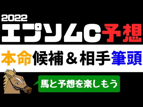 【エプソムカップ2022 予想】注目馬紹介 本命候補と相手候補筆頭【バーチャルサラブレッド・リュウタロウ/競馬Vtuber】