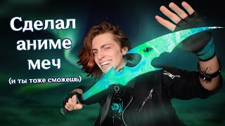 ⚔ СДЕЛАЛ СВЕТЯЩИЙСЯ АНИМЕ-МЕЧ из эпоксидной смолы (и ты тоже сможешь!) DIY