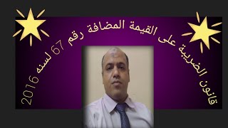 قانون الضريبة على القيمة المضافة نبذه مختصره عن قانون الضريبة على القيمة المضافة رقم 67 لسنه 2016