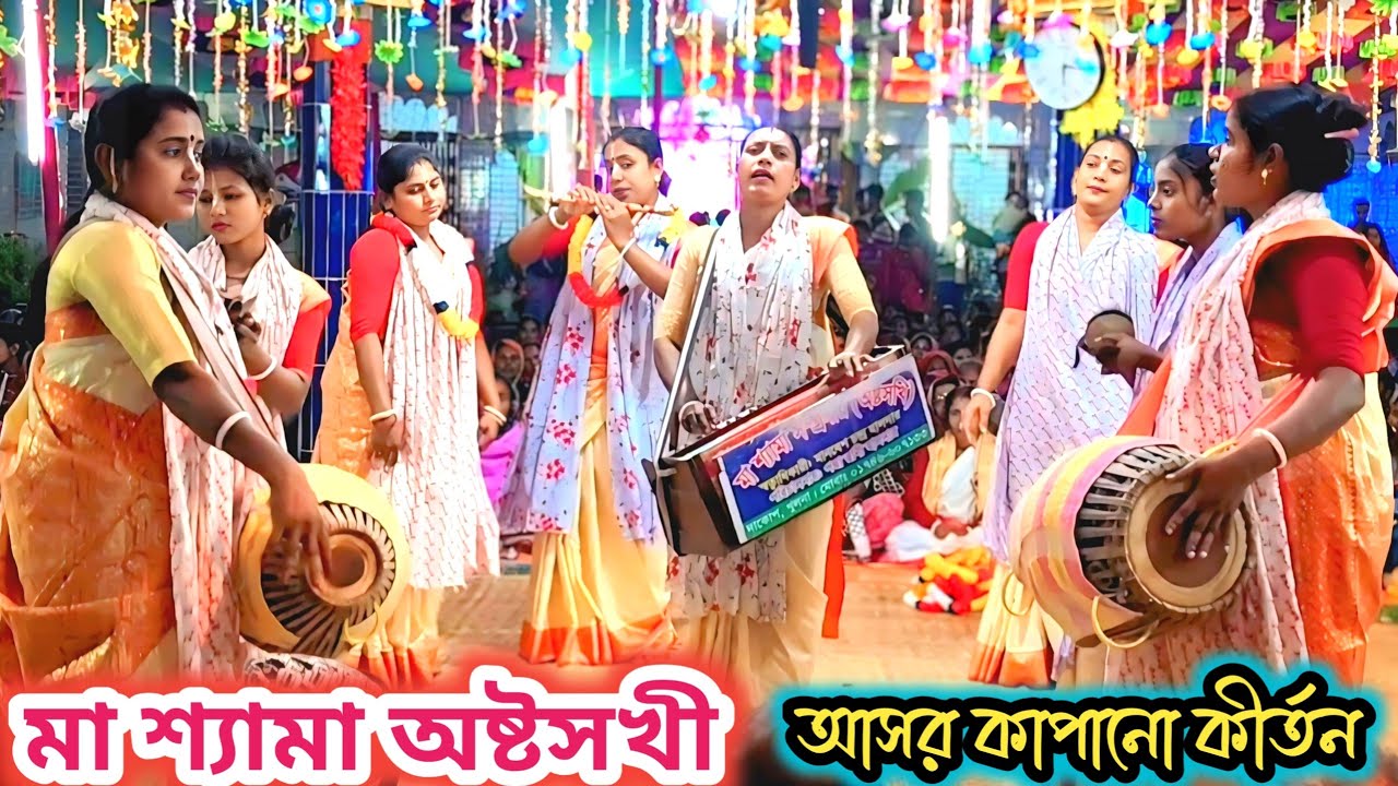 বছরের শুরুতে সখীদের আসর মাতানো কীর্তন। মা শ্যামা অষ্টসখী সম্প্রদায়। Best Hare Krishna Kirtan 2026/