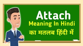 Attach meaning in hindi || Attach का मतलब हिंदी में