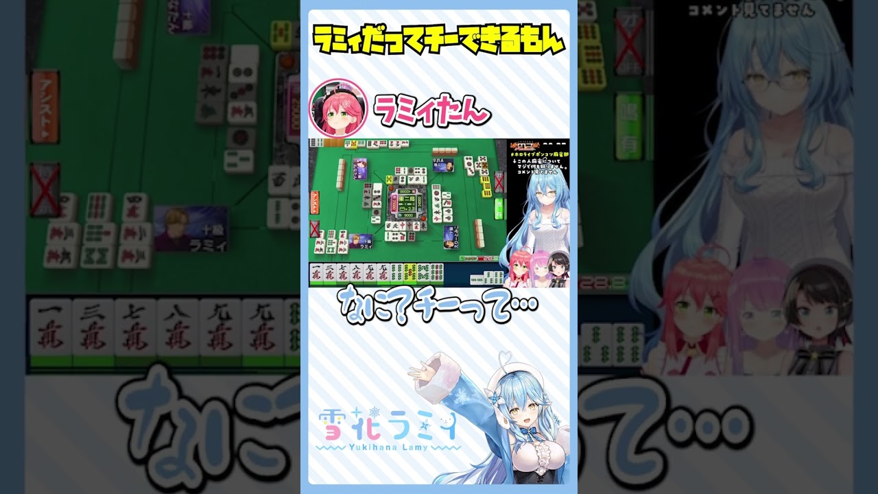 ラミィだってチーできるもん【#ホロライブポンコツ麻雀部】麻雀ミリしらでいいって聞いて来ました【雪花ラミィ/ホロライブ】 #雪花ラミィ #ホロライブ