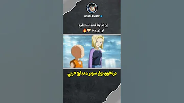 غوكو ضد كورولين و زوجته مـدبـلـج عـربـي دراغون بول سوبر مدبلج عربي 