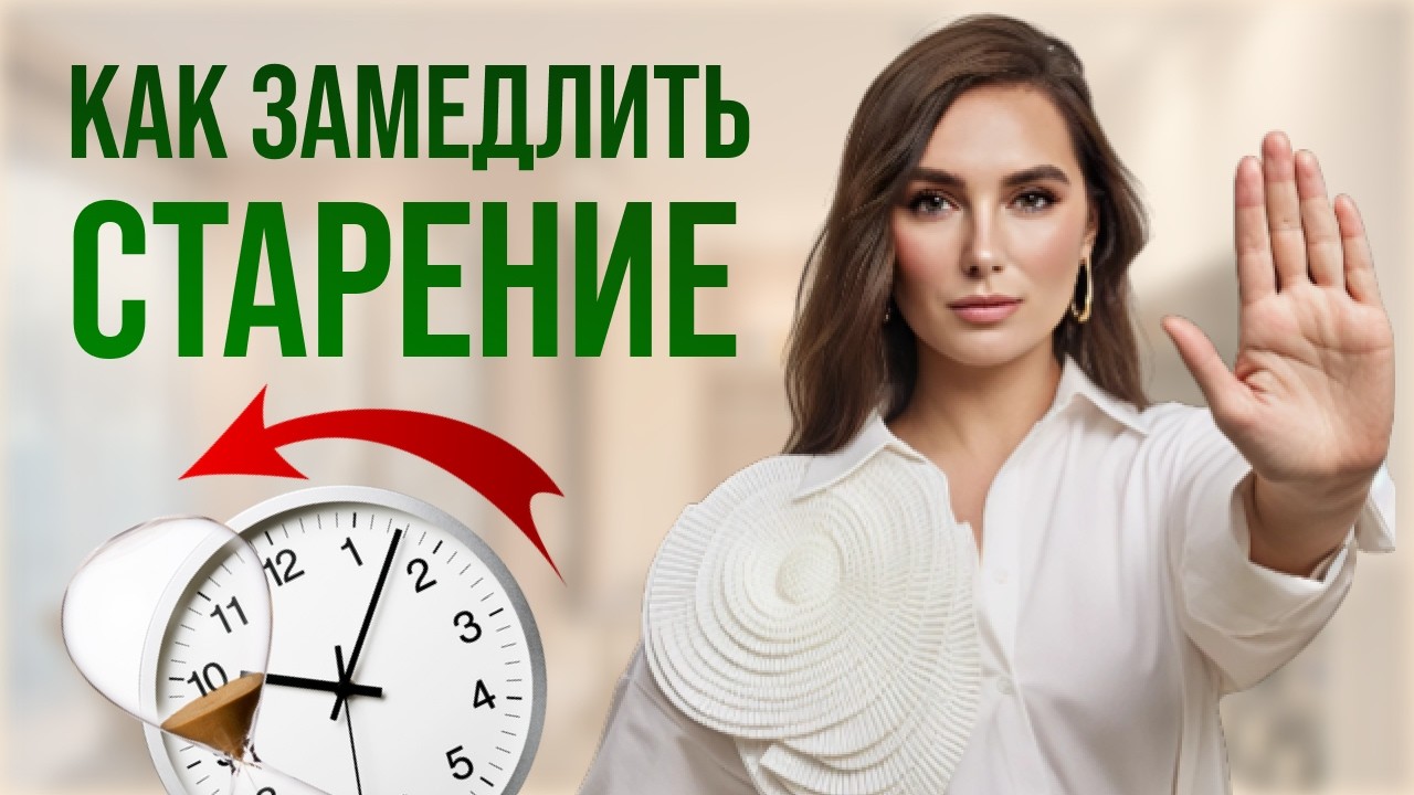 Что УСКОРЯЕТ ваше СТАРЕНИЕ каждый день? Главные правила молодости, красоты и здоровья