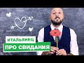 Свидание с итальянцем: как это будет | Школа Итальянского Языка