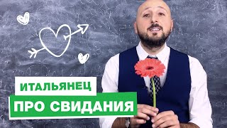 видео: 🌷 Свидание с итальянцем: как это будет картинка: 🌷 Свидание с итальянцем: как это будет