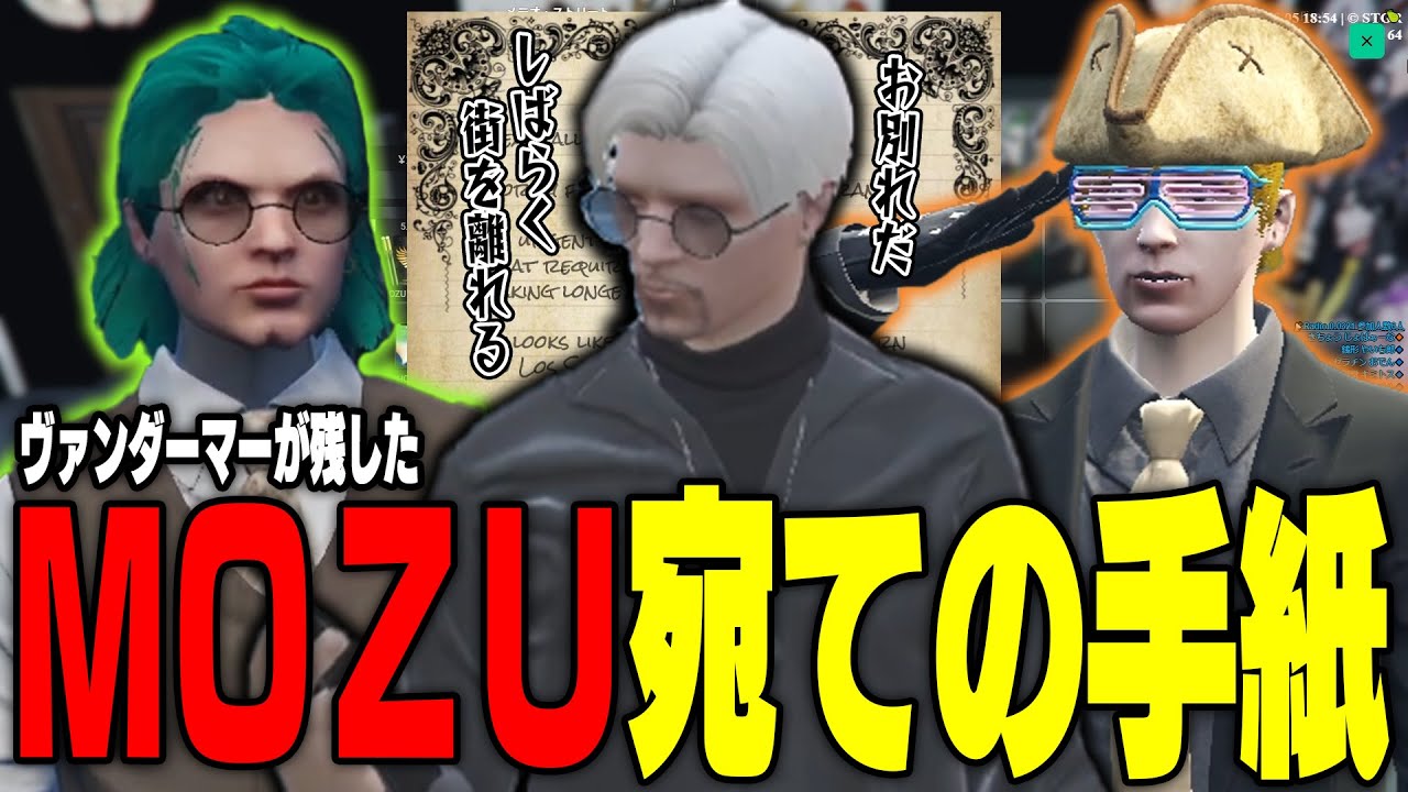 ストグラ】ヴァンダーマーがMOZUに残した手紙がヤバ過ぎてメンバーが