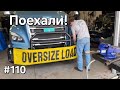 Дальнобой Америка №110 Поехали!