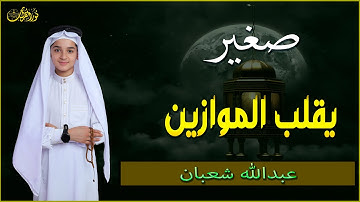 صغير يقلب الموازين 🎧 | تلاوة تشرح الصدر وتملأ القلب نورًا | بصوت #عبدالله_أحمد_شعبان