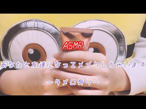 ASMR メイクしちゃいます 【タメ口】make up