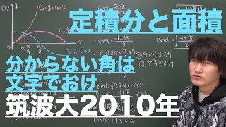 定積分と面積３：三角関数とグラフの面積①《筑波大2010年》