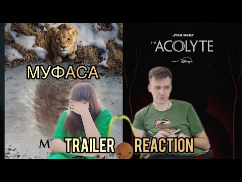 Видео: НОВИНКИ! // МУФАСА - ПРИКВЕЛ Короля Льва // НОВЫЙ ТРЕЙЛЕР АКОЛИТА // TRAILER REACTION