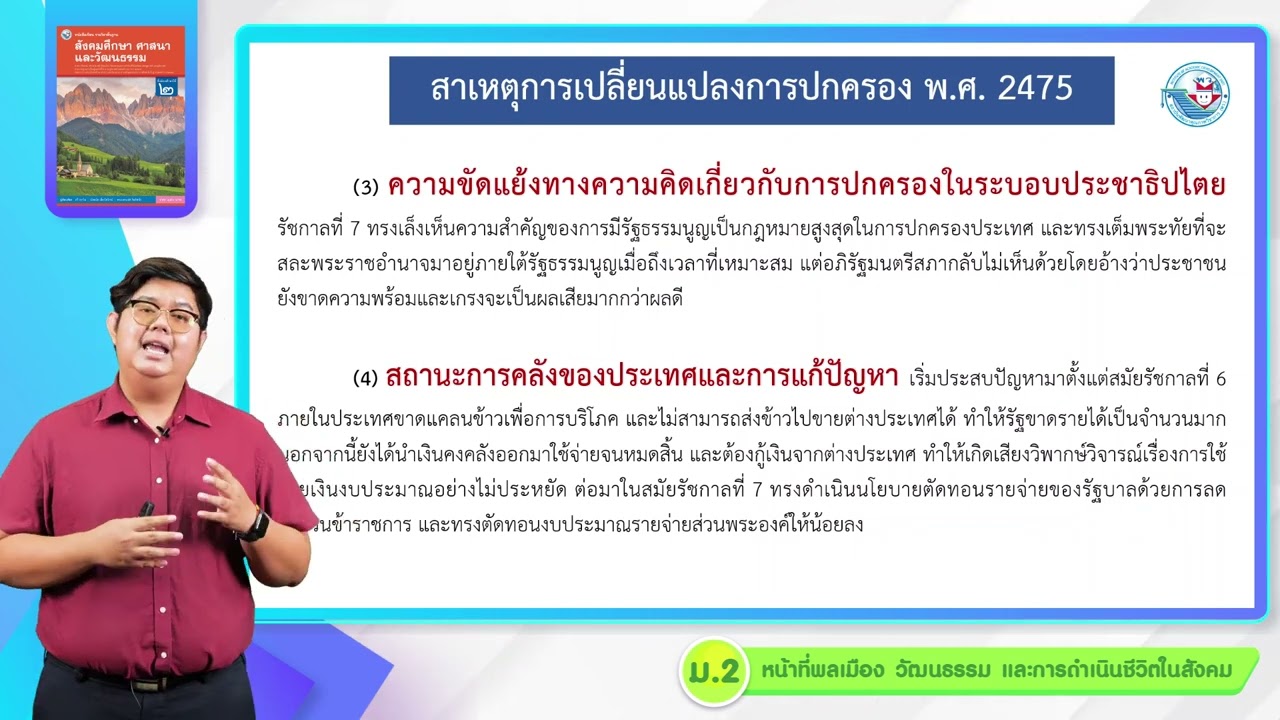 หน้าที่ ม 2 หน่วย 4 ข้อมูลข่าวสารทางการเมืองการปกครองของไทยสมัยปัจจุบัน -  Youtube