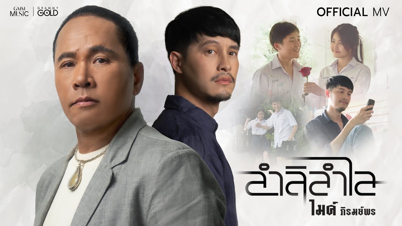 ปกเพลง ลำลิลำไล — GOLF & MIKE