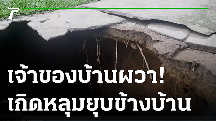 เจ้าของบ้านผวา ดินทรุดหวั่นบ้านถล่ม | 03-10-65 | ข่าวเที่ยงไทยรัฐ