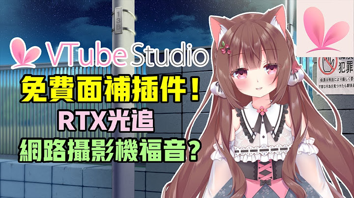 《Vtube Studio》免费的新脸部追踪功能插件！弥补了网路摄影机和没有iPhone的使用者，RTX光线追踪《焦儿》 - 天天要闻