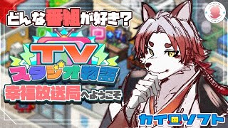 【TVスタジオ物語#3】お昼は幸福放送局へ【Vtuber｜朱鐘灰斗】