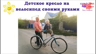 Удобное детское сиденье для велосипеда своими руками