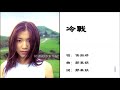侯湘婷 Angela Hou 冷战 国语 侯湘婷 Angela Hou 冷战 国语
