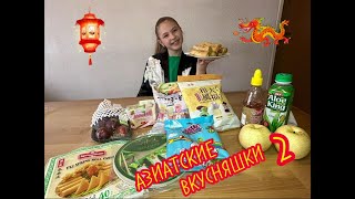 АЗИАТСКИЕ ВКУСНЯШКИ - 2 /KÖSTLICHKEITEN AUS DEM ASIA-MARKT - 2