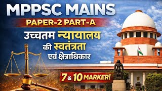 MPPSC MAINS Paper-2 | उच्चतम न्यायालय की स्वतंत्रता एवं क्षेत्राधिकार | 7 &amp; 10 Marker |