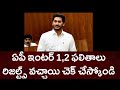 How To Check Ap Inter Results 2022,|| inter results ap || ap inter results 2022, ఏపీ ఇంటర్ రిజల్ట్స్