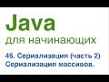 Java для начинающих. Урок 46: Сериализация (часть 2). Сериализация массивов.