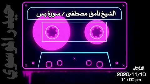 المرحوم نامق مصطفى / سورة يس / قراءة عراقيه تخشع لها الابدان