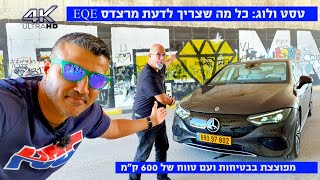 טסט ולוג מלא: כל מה שצריך לדעת על המרצדס EQE