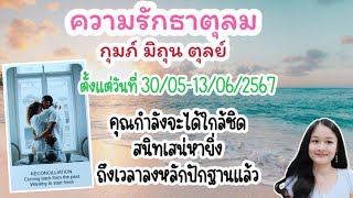 ความรักธาตุลม🏡กุมภ์ มิถุน ตุลย์🌹deck&charm💍👩‍❤️‍💋‍👨🍀🦋30/05-13/06/2567