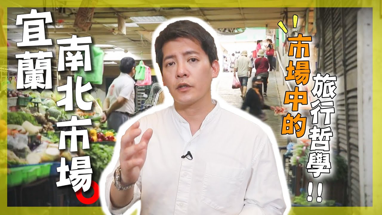【宜蘭】謝哲青：「誰說觀光一定要高大尚，最有味道的地方就在菜市場！」挖掘隱藏宜蘭南北館市場的人情美味，魔法阿嬤的生活智慧！｜#謝哲青