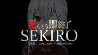 【SEKIRO: SHADOWS DIE TWICE】死んだら即終了10【にじさんじ/葉加瀬冬雪】