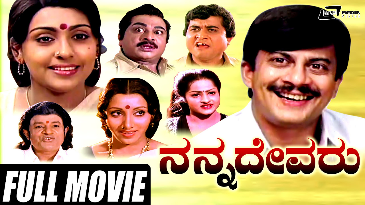 Nanna Devaru     Kannada Full  Movie Ananthnag Sujatha KSAshwath