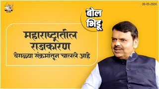 महाराष्ट्रातील राजकरणावर बोल भिडूसोबत गप्पा... | DCM Devendra Fadnavis