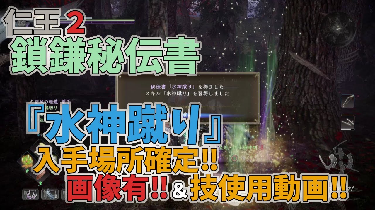 仁王２ 鎖鎌秘伝書 水神蹴り 入手対象確定 証拠画像有 使用動画 Youtube